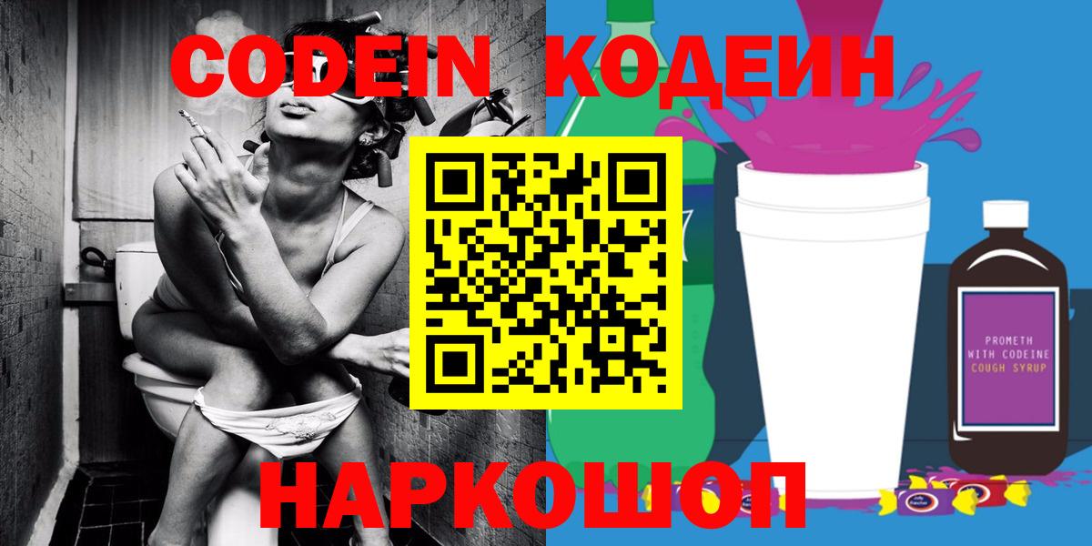 Codein Purple Drank  Вход с VPN  Кодеиновый сироп Lean напиток Lean (лин)  Лянтор 