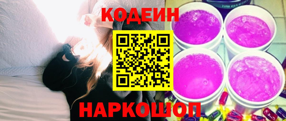 Codein напиток Lean (лин) Лянтор